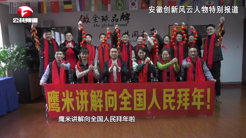 徽馬科技鷹米講解拜年在安徽電視臺播出 徽馬科技鷹米講解拜年在安徽電視臺播出