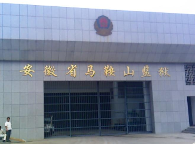 2023年9月我司為馬鞍山監獄提供團隊講解系統！