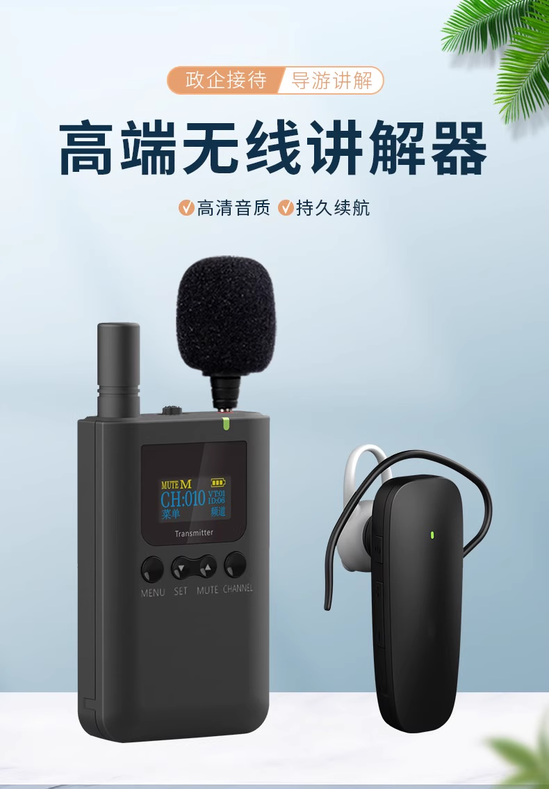 無線耳機式語音導覽設(shè)備