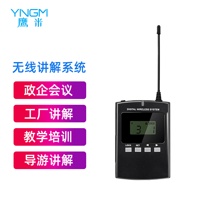 無(wú)線講解設(shè)備 無(wú)線講解設(shè)備